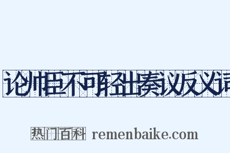 论帅臣不可轻出奏议反义词是什么意思的图片